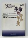 ソニー生命のニードセールス　 保険毎日新聞社 【難あり】