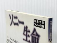 ソニー生命のニードセールス　 保険毎日新聞社 【難あり】