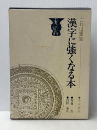 漢字に強くなる本―これは重宝 (1978年)