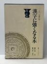 漢字に強くなる本―これは重宝 (1978年)