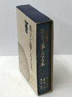 漢字に強くなる本―これは重宝 (1978年)