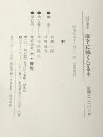 漢字に強くなる本―これは重宝 (1978年)