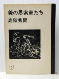 美の思索家たち (1967年)【イタミ有】