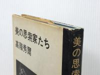 美の思索家たち (1967年)【イタミ有】