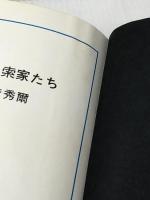 美の思索家たち (1967年)【イタミ有】