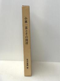 小林一茶とその周辺 (1972年)【イタミ有】