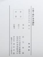 小林一茶とその周辺 (1972年)【イタミ有】