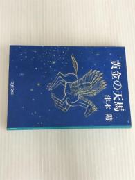 黄金の天馬 (文春文庫 つ 4-6) 文藝春秋 津本 陽