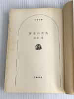 黄金の天馬 (文春文庫 つ 4-6) 文藝春秋 津本 陽