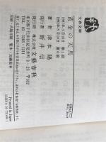 黄金の天馬 (文春文庫 つ 4-6) 文藝春秋 津本 陽