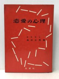 恋愛の心理　 白揚社 森田 正馬【イタミ有】【難あり】