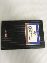 坂手洋二 (2) 海の沸点/沖縄ミルクプラントの最后/ピカドン・キジムナー (ハヤカワ演劇文庫 17) 早川書房 坂手 洋二