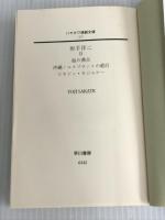 坂手洋二 (2) 海の沸点/沖縄ミルクプラントの最后/ピカドン・キジムナー (ハヤカワ演劇文庫 17) 早川書房 坂手 洋二