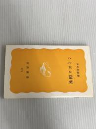 ことばと国家 (岩波新書 黄版 175) 岩波書店 田中 克彦