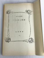 ことばと国家 (岩波新書 黄版 175) 岩波書店 田中 克彦
