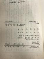 ことばと国家 (岩波新書 黄版 175) 岩波書店 田中 克彦