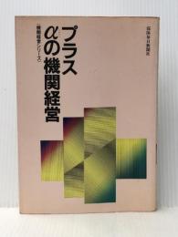 プラスαの機関経営 (1984年) (機関経営シリーズ) 保険毎日新聞社【イタミ有】