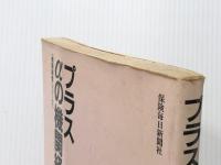 プラスαの機関経営 (1984年) (機関経営シリーズ) 保険毎日新聞社【イタミ有】