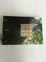 ※難あり。木のいのち木のこころ―天・地・人 (新潮文庫) 新潮社 常一, 西岡