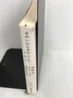 ※難あり。木のいのち木のこころ―天・地・人 (新潮文庫) 新潮社 常一, 西岡