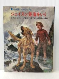 ジェイスン荒海をいく (あかね世界の児童文学)　あかね書房 ジョイス・ストレンジャー