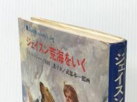 ジェイスン荒海をいく (あかね世界の児童文学)　あかね書房 ジョイス・ストレンジャー