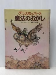グラスホッパーと魔法のおかし (1980年) ティビーエス・ブリタニカ ジム・スレイター