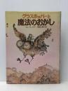 グラスホッパーと魔法のおかし (1980年) ティビーエス・ブリタニカ ジム・スレイター