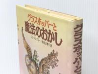 グラスホッパーと魔法のおかし (1980年) ティビーエス・ブリタニカ ジム・スレイター