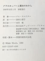 グラスホッパーと魔法のおかし (1980年) ティビーエス・ブリタニカ ジム・スレイター