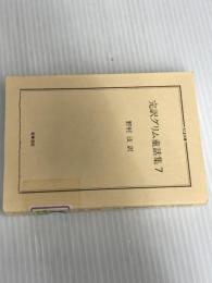 ※カバーなし。完訳グリム童話集 7 (ちくま文庫 く 5-9) 筑摩書房 ヤーコップ グリム