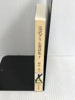 ※カバーなし。完訳グリム童話集 7 (ちくま文庫 く 5-9) 筑摩書房 ヤーコップ グリム