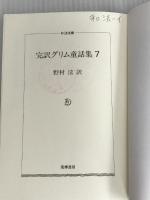 ※カバーなし。完訳グリム童話集 7 (ちくま文庫 く 5-9) 筑摩書房 ヤーコップ グリム