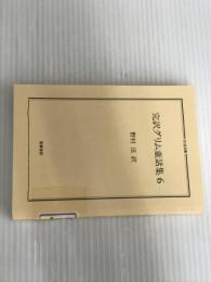 ※カバーなし。完訳グリム童話集 6 (ちくま文庫 く 5-8) 筑摩書房 ヤーコップ グリム