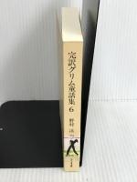 ※カバーなし。完訳グリム童話集 6 (ちくま文庫 く 5-8) 筑摩書房 ヤーコップ グリム