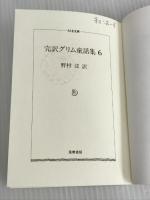 ※カバーなし。完訳グリム童話集 6 (ちくま文庫 く 5-8) 筑摩書房 ヤーコップ グリム