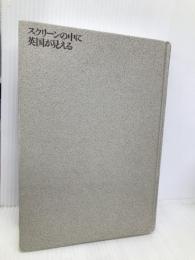 スクリーンの中に英国が見える【※カバー無し】【※難あり】国書刊行会 狩野 良規