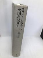 スクリーンの中に英国が見える【※カバー無し】【※難あり】国書刊行会 狩野 良規