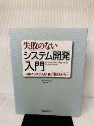 【※CD-ROM欠品】失敗のないシステム開発入門 日経BP 加藤 貞行