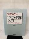 【※CD-ROM欠品】失敗のないシステム開発入門 日経BP 加藤 貞行