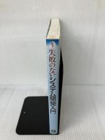 【※CD-ROM欠品】失敗のないシステム開発入門 日経BP 加藤 貞行