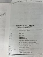 【※CD-ROM欠品】失敗のないシステム開発入門 日経BP 加藤 貞行