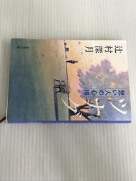 ツナグ 想い人の心得 (新潮文庫) 新潮社 辻村 深月