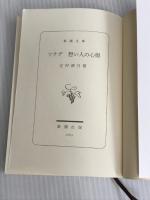 ツナグ 想い人の心得 (新潮文庫) 新潮社 辻村 深月