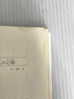 ツナグ 想い人の心得 (新潮文庫) 新潮社 辻村 深月