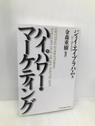 ハイパワー・マーケティング ジャック・メディア ジェイ・エイブラハム