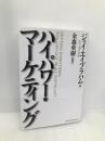 ハイパワー・マーケティング ジャック・メディア ジェイ・エイブラハム