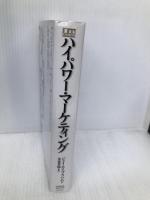 ハイパワー・マーケティング ジャック・メディア ジェイ・エイブラハム