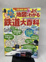 【※付録欠品】JR私鉄全線地図でよくわかる鉄道大百科 (こども絵本) ジェイティビィパブリッシング