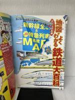 【※付録欠品】JR私鉄全線地図でよくわかる鉄道大百科 (こども絵本) ジェイティビィパブリッシング